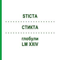 СТИКТА (STICTA) LM XXIV глобули 5 г - Гомеопатія DHU