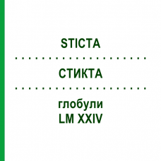 СТИКТА (STICTA) LM XXIV глобули 5 г - Гомеопатия DHU