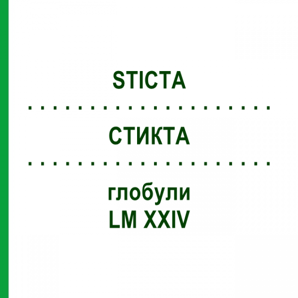 СТИКТА (STICTA) LM XXIV глобули 5 г - Гомеопатия DHU