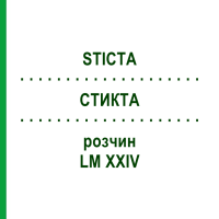 СТИКТА (STICTA) LM XXIV розчин 10 мл - Гомеопатія DHU