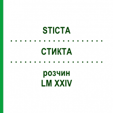 СТИКТА (STICTA) LM XXIV раствор 10 мл - Гомеопатия DHU