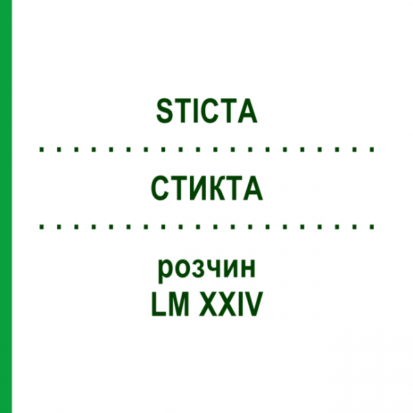 СТИКТА (STICTA) LM XXIV раствор 10 мл - Гомеопатия DHU