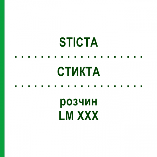СТИКТА (STICTA) LM XXX раствор 10 мл - Гомеопатия DHU