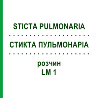 СТИКТА ПУЛЬМОНАРІА (STICTA PULMONARIA) LM 1 розчин 10 мл - Гомеопатія ARCANA DR.SEWERIN