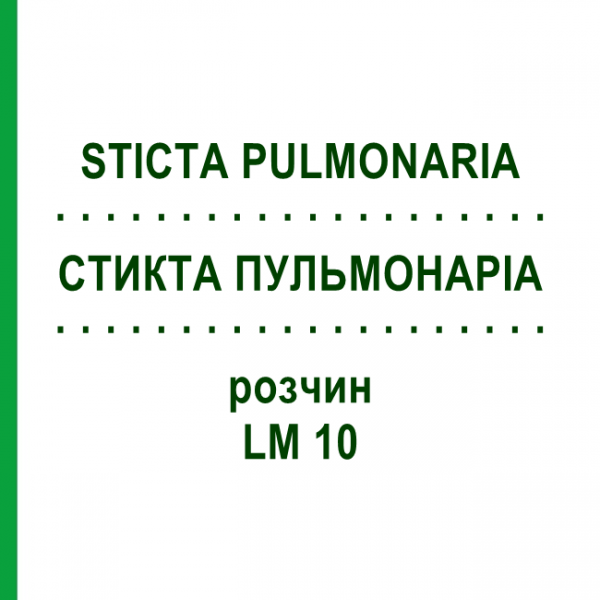 СТИКТА ПУЛЬМОНАРИА (STICTA PULMONARIA) LM 10 раствор 10 мл - Гомеопатия ARCANA DR.SEWERIN