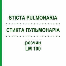 СТИКТА ПУЛЬМОНАРІА (STICTA PULMONARIA) LM 100 розчин 10 мл - Гомеопатія ARCANA DR.SEWERIN