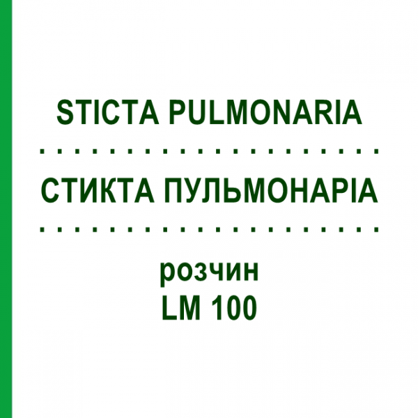 СТИКТА ПУЛЬМОНАРІА (STICTA PULMONARIA) LM 100 розчин 10 мл - Гомеопатія ARCANA DR.SEWERIN