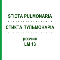 СТИКТА ПУЛЬМОНАРІА (STICTA PULMONARIA) LM 13 розчин 10 мл - Гомеопатія ARCANA DR.SEWERIN