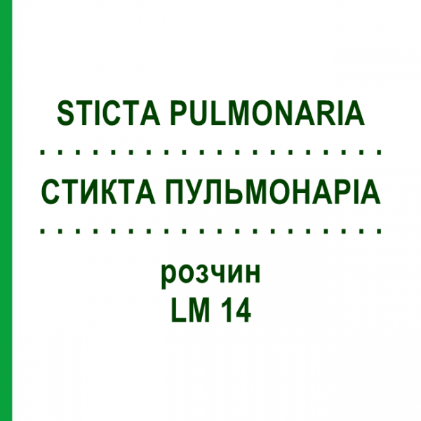 СТИКТА ПУЛЬМОНАРІА (STICTA PULMONARIA) LM 14 розчин 10 мл - Гомеопатія ARCANA DR.SEWERIN