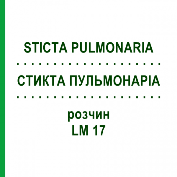 СТИКТА ПУЛЬМОНАРІА (STICTA PULMONARIA) LM 17 розчин 10 мл - Гомеопатія ARCANA DR.SEWERIN