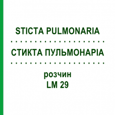 СТИКТА ПУЛЬМОНАРІА (STICTA PULMONARIA) LM 29 розчин 10 мл - Гомеопатія ARCANA DR.SEWERIN