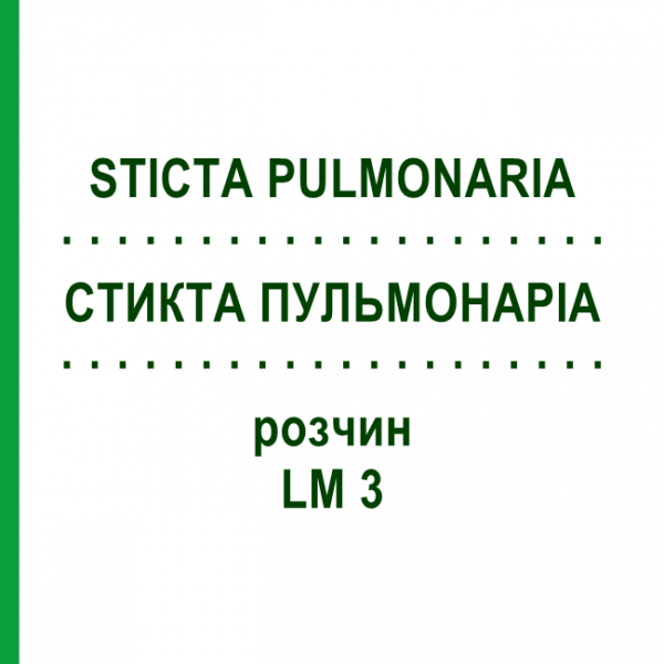 СТИКТА ПУЛЬМОНАРИА (STICTA PULMONARIA) LM 3 раствор 10 мл - Гомеопатия ARCANA DR.SEWERIN