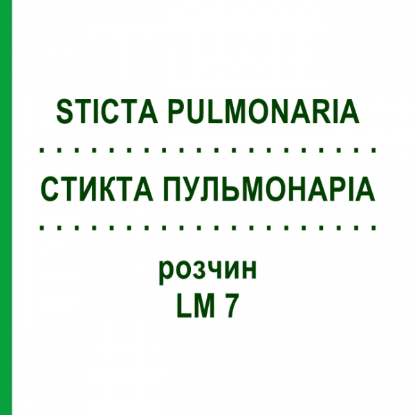 СТИКТА ПУЛЬМОНАРИА (STICTA PULMONARIA) LM 7 раствор 10 мл - Гомеопатия ARCANA DR.SEWERIN