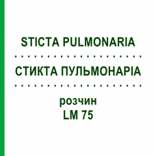 СТИКТА ПУЛЬМОНАРІА (STICTA PULMONARIA) LM 75 розчин 10 мл - Гомеопатія ARCANA DR.SEWERIN