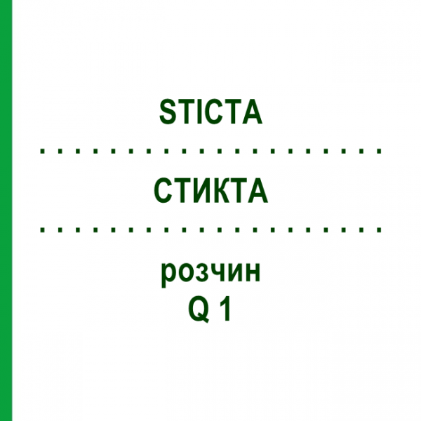 СТИКТА (STICTA) Q 1 раствор 15 мл - Гомеопатия GUDJONS