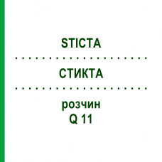 СТИКТА (STICTA) Q 11 раствор 15 мл - Гомеопатия GUDJONS