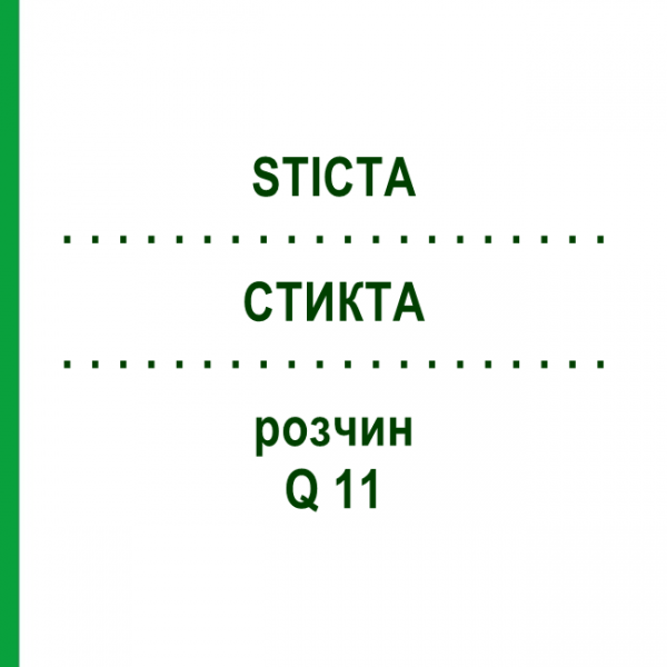 СТИКТА (STICTA) Q 11 розчин 15 мл - Гомеопатія GUDJONS