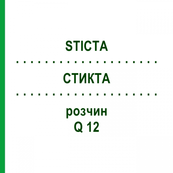 СТИКТА (STICTA) Q 12 розчин 15 мл - Гомеопатія GUDJONS