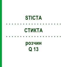 СТИКТА (STICTA) Q 13 раствор 15 мл - Гомеопатия GUDJONS