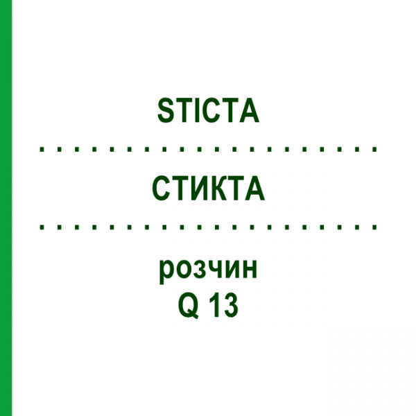 СТИКТА (STICTA) Q 13 розчин 15 мл - Гомеопатія GUDJONS