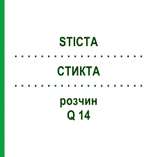 СТИКТА (STICTA) Q 14 раствор 15 мл - Гомеопатия GUDJONS