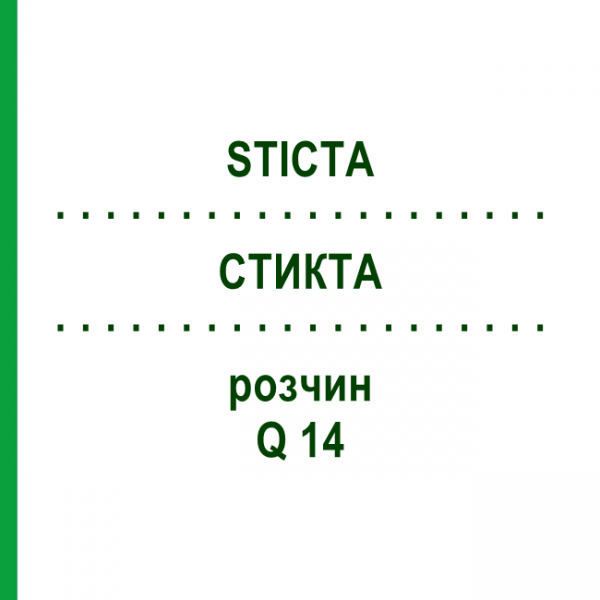 СТИКТА (STICTA) Q 14 розчин 15 мл - Гомеопатія GUDJONS