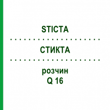 СТИКТА (STICTA) Q 16 раствор 15 мл - Гомеопатия GUDJONS