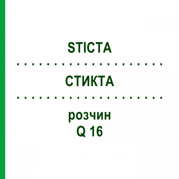 СТИКТА (STICTA) Q 16 розчин 15 мл - Гомеопатія GUDJONS