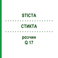 СТИКТА (STICTA) Q 17 раствор 15 мл - Гомеопатия GUDJONS