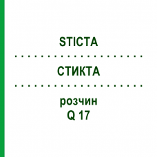 СТИКТА (STICTA) Q 17 раствор 15 мл - Гомеопатия GUDJONS