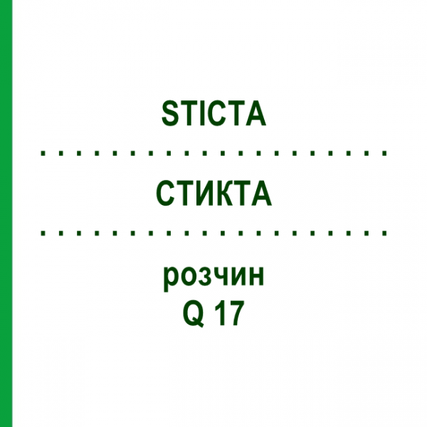 СТИКТА (STICTA) Q 17 розчин 15 мл - Гомеопатія GUDJONS