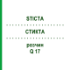 СТИКТА (STICTA) Q 17 раствор 15 мл - Гомеопатия GUDJONS