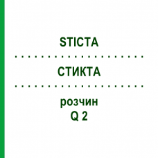 СТИКТА (STICTA) Q 2 раствор 15 мл - Гомеопатия GUDJONS