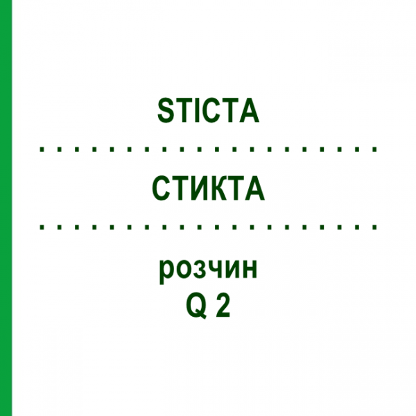 СТИКТА (STICTA) Q 2 раствор 15 мл - Гомеопатия GUDJONS