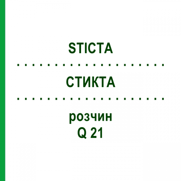 СТИКТА (STICTA) Q 21 раствор 15 мл - Гомеопатия GUDJONS