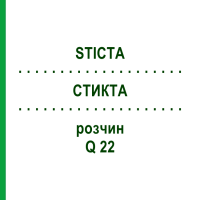 СТИКТА (STICTA) Q 22 раствор 15 мл - Гомеопатия GUDJONS