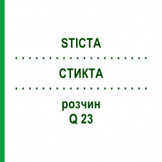 СТИКТА (STICTA) Q 23 раствор 15 мл - Гомеопатия GUDJONS