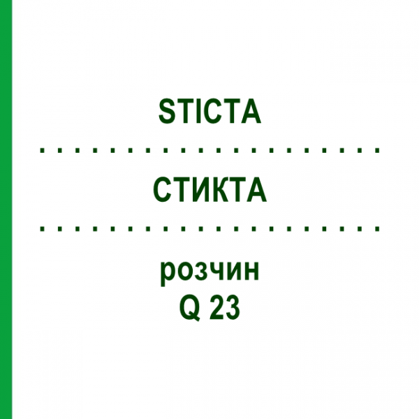 СТИКТА (STICTA) Q 23 розчин 15 мл - Гомеопатія GUDJONS