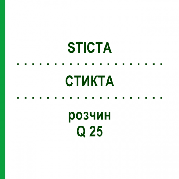 СТИКТА (STICTA) Q 25 розчин 15 мл - Гомеопатія GUDJONS