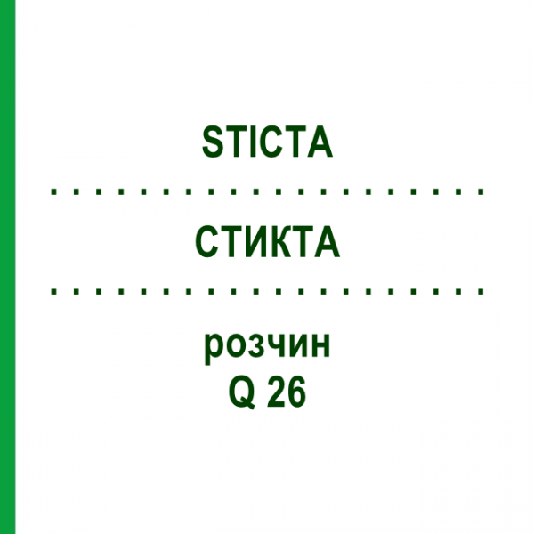 СТИКТА (STICTA) Q 26 раствор 15 мл - Гомеопатия GUDJONS