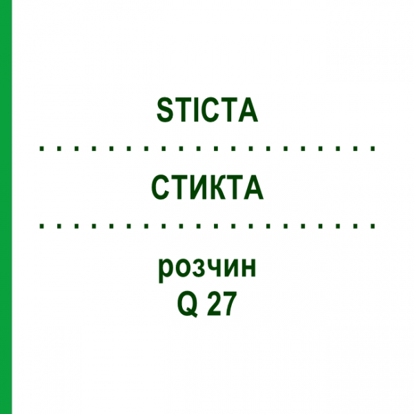 СТИКТА (STICTA) Q 27 розчин 15 мл - Гомеопатія GUDJONS