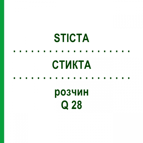 СТИКТА (STICTA) Q 28 раствор 15 мл - Гомеопатия GUDJONS