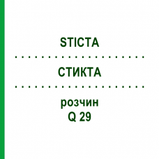 СТИКТА (STICTA) Q 29 раствор 15 мл - Гомеопатия GUDJONS