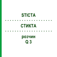 СТИКТА (STICTA) Q 3 розчин 15 мл - Гомеопатія GUDJONS