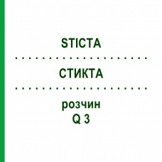 СТИКТА (STICTA) Q 3 раствор 15 мл - Гомеопатия GUDJONS