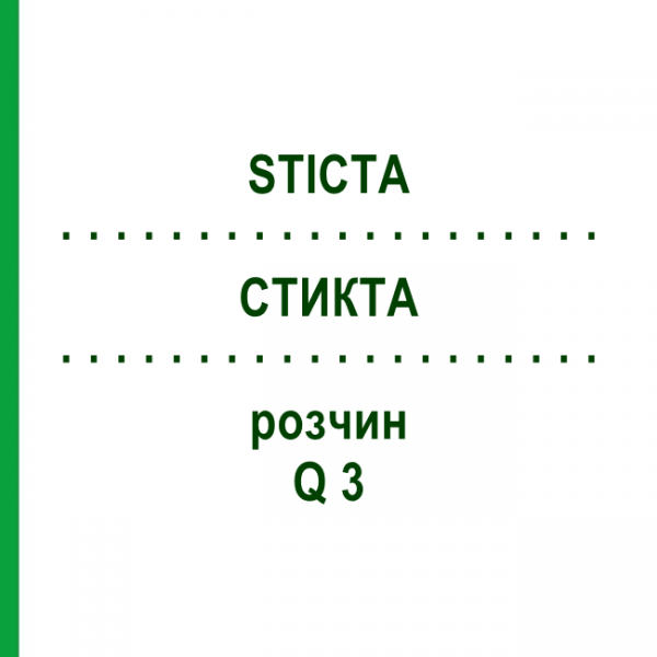 СТИКТА (STICTA) Q 3 раствор 15 мл - Гомеопатия GUDJONS
