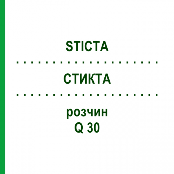 СТИКТА (STICTA) Q 30 раствор 15 мл - Гомеопатия GUDJONS