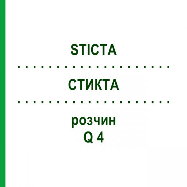 СТИКТА (STICTA) Q 4 раствор 15 мл - Гомеопатия GUDJONS