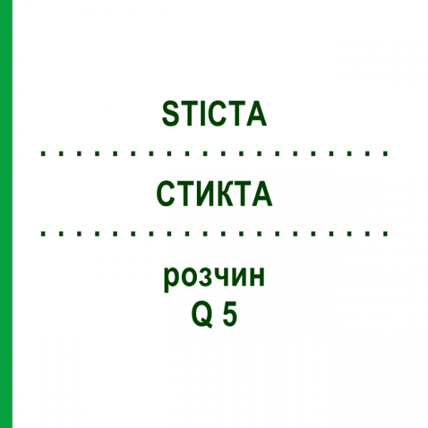 СТИКТА (STICTA) Q 5 раствор 15 мл - Гомеопатия GUDJONS