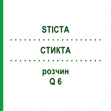 СТИКТА (STICTA) Q 6 раствор 15 мл - Гомеопатия GUDJONS